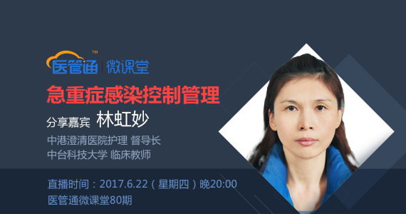 中台科技大学临床教师-急重症感染控制管理