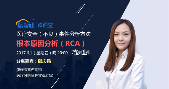 医疗安全（不良）事件分析方法—根本原因分析（RCA）