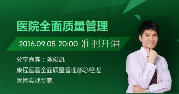 医院全面质量管理